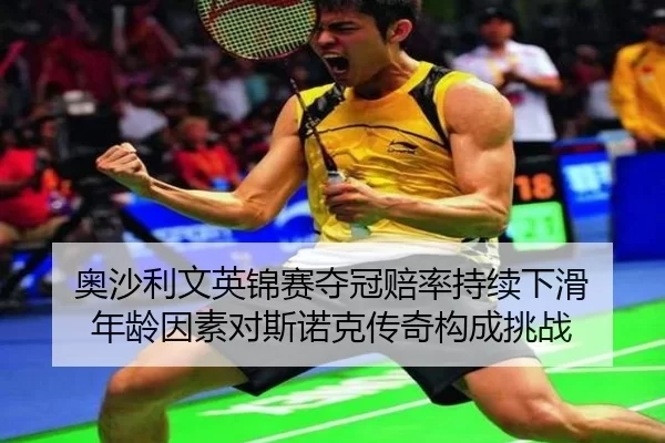ao-sha-li-wen-ying-jin-sai-duo-guan-pei-lv-chi-xu-xia-hua-nian-ling-yin-su-dui-si-nuo-ke-chuan-qi-gou-cheng-tiao-zhan-3-129.jpg