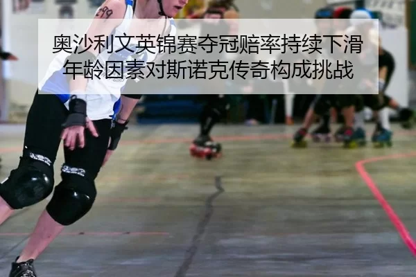 奥沙利文英锦赛夺冠赔率持续下滑 年龄因素对斯诺克传奇构成挑战