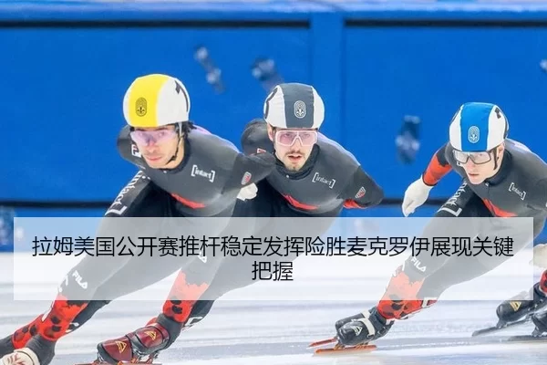 la-mu-mei-guo-gong-kai-sai-tui-gan-wen-ding-fa-hui-xian-sheng-mai-ke-luo-yi-zhan-xian-guan-jian-ba-wo-3-764.jpg