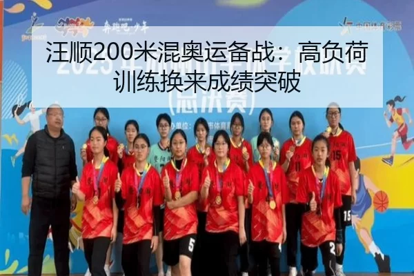 汪顺200米混奥运备战：高负荷训练换来成绩突破