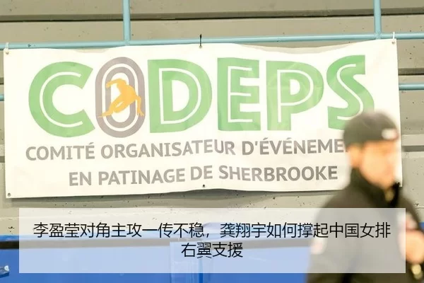 李盈莹对角主攻一传不稳，龚翔宇如何撑起中国女排右翼支援