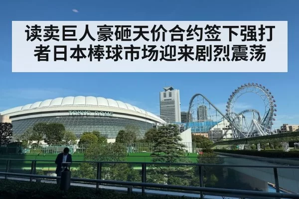 读卖巨人豪砸天价合约签下强打者日本棒球市场迎来剧烈震荡