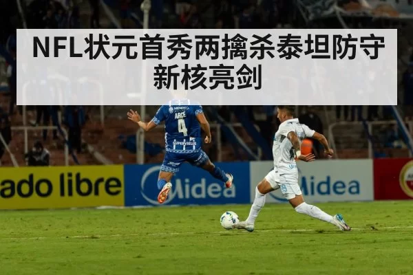 NFL状元首秀两擒杀泰坦防守新核亮剑
