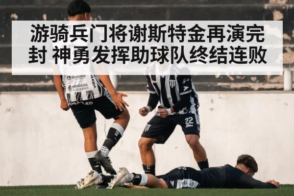 游骑兵门将谢斯特金再演完封 神勇发挥助球队终结连败