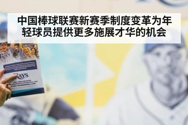 中国棒球联赛新赛季制度变革为年轻球员提供更多施展才华的机会