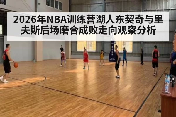 2026年NBA训练营湖人东契奇与里夫斯后场磨合成败走向观察分析